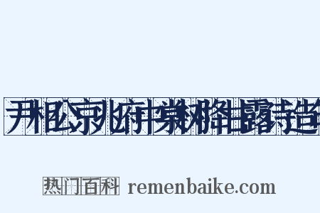 尹相公京兆府中棠树降甘露诗造句是什么意思的图片